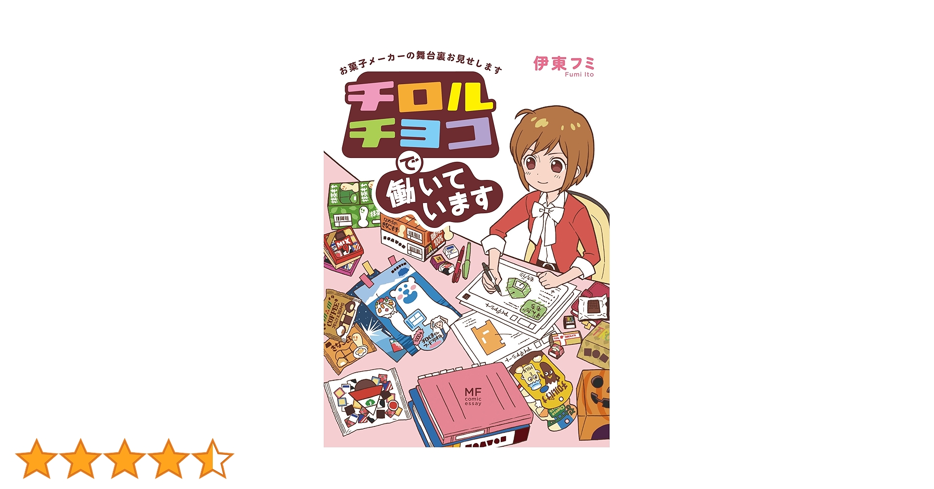 Amazon.co.jp: チロルチョコで働いています お菓子メーカーの舞台裏お